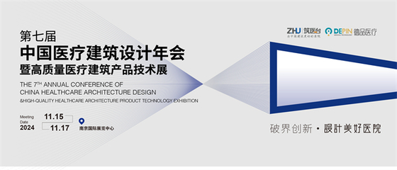 跨界融合·共筑未來 第七屆中國醫療建筑設計年會即將在南京啟幕